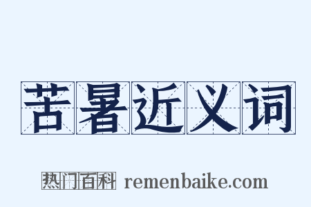 苦暑近义词是什么意思的图片